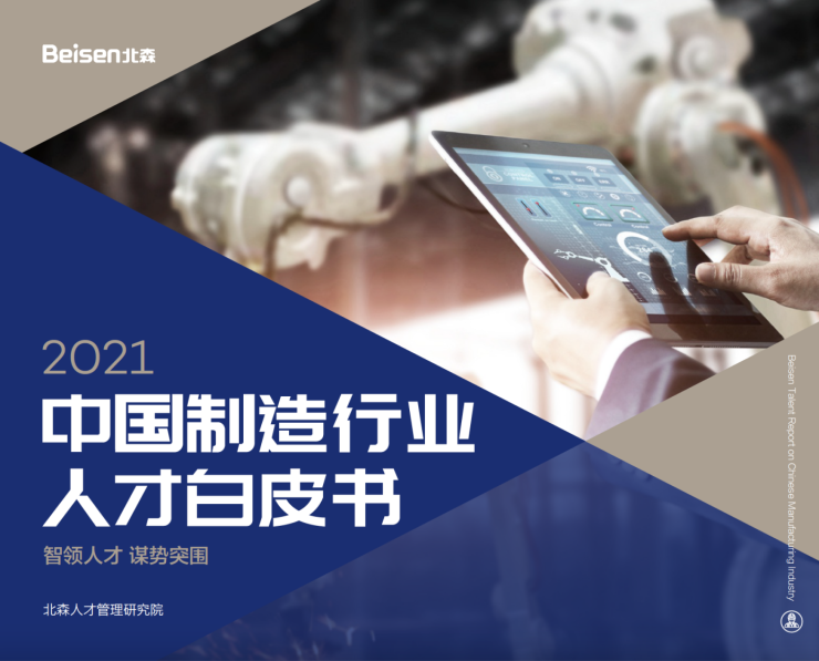 北森發布《2021中國制造行業人才白皮書》，破局制造業人力資源數字化