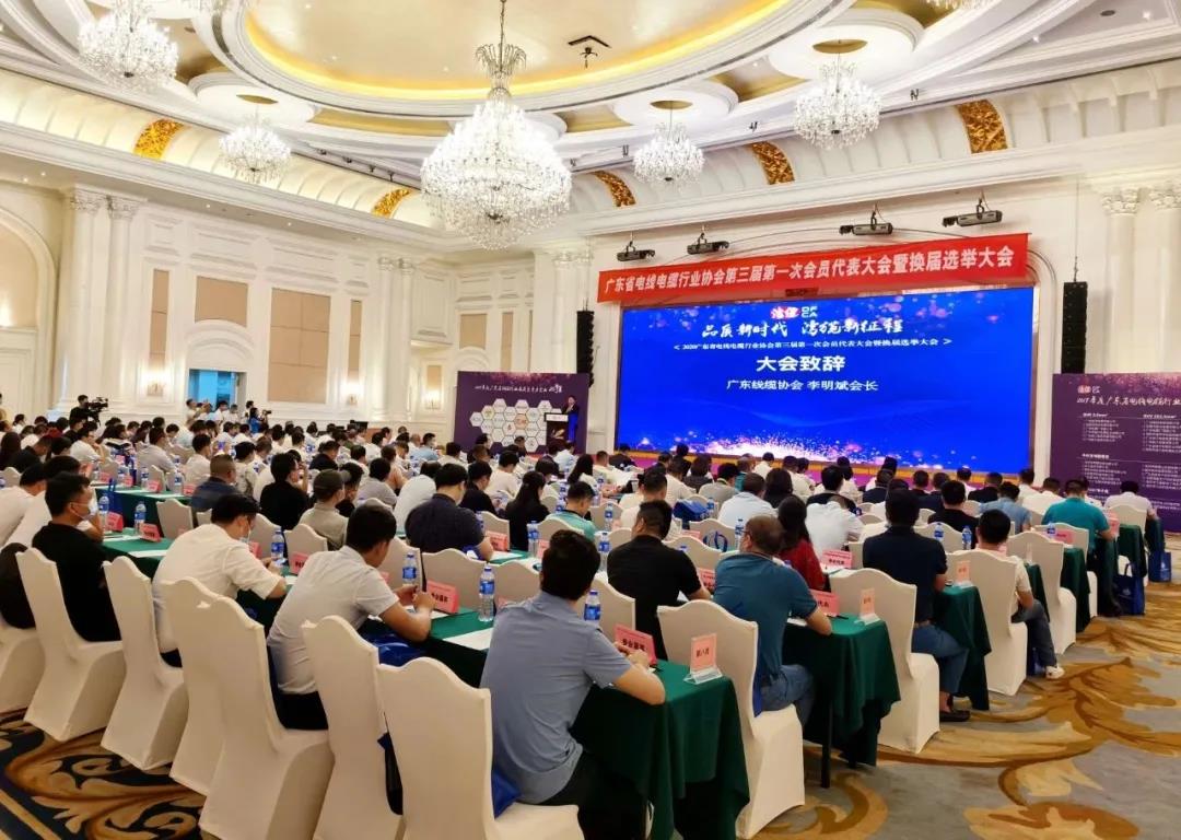 品質(zhì)新時(shí)代，灣纜新征程，順電公司受邀參加廣東線纜協(xié)會三屆會員代表大會暨換屆選舉大會